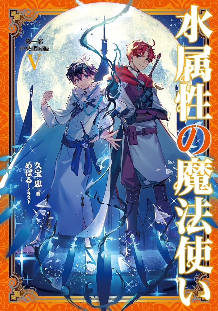 水属性の魔法使い 第1部中央諸国編全7巻 第2部西方諸国編全5巻東方諸国編全3巻 水属性の魔法使い 第一部 中央諸国編Ⅶ | 久宝忠, 天野英 |本